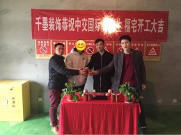 中交国际